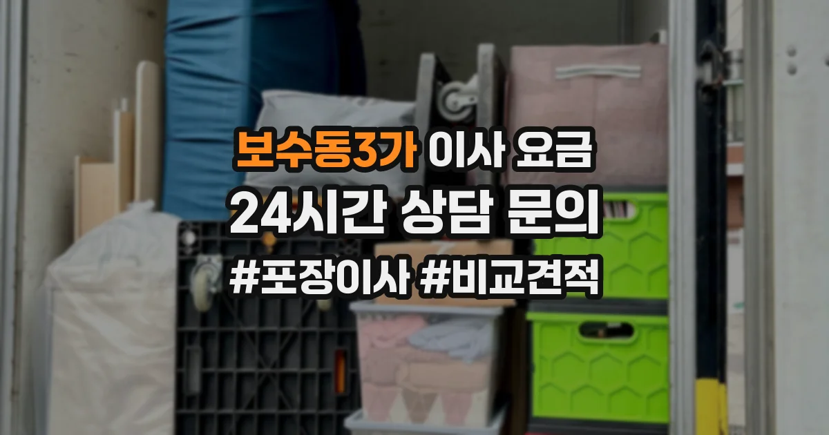 보수동3가 이사 요금
