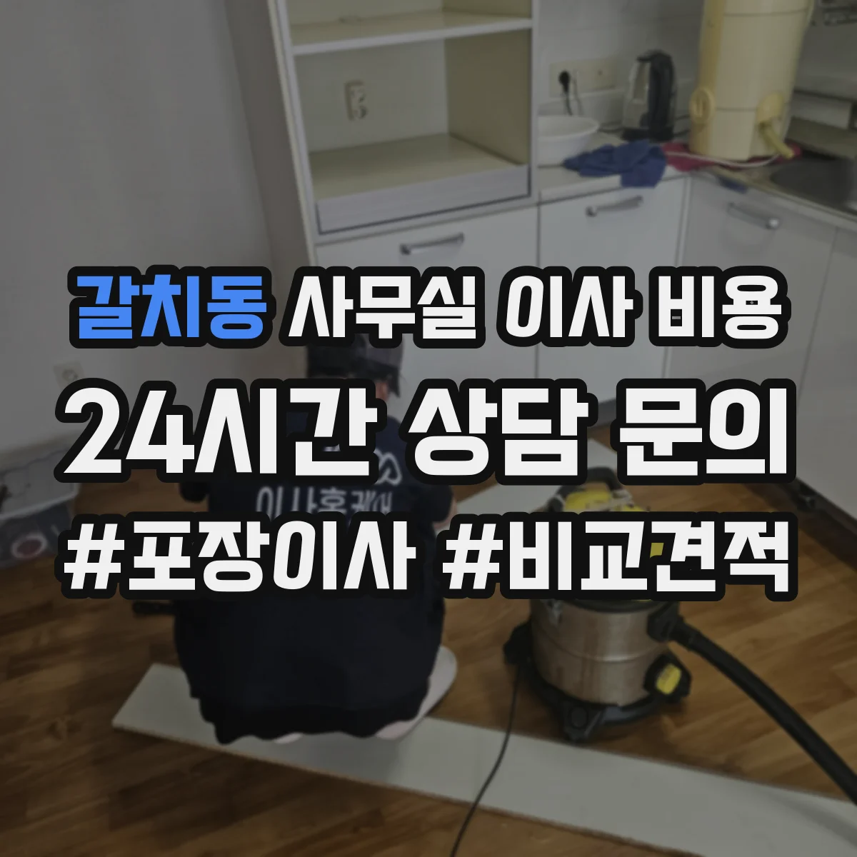 갈치동 사무실 이사 비용