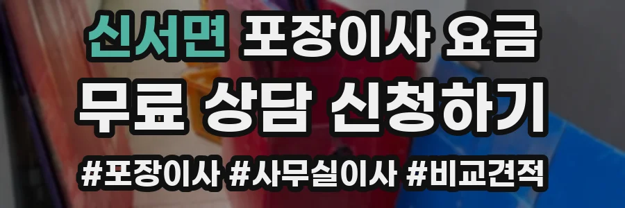 신서면 포장이사 요금