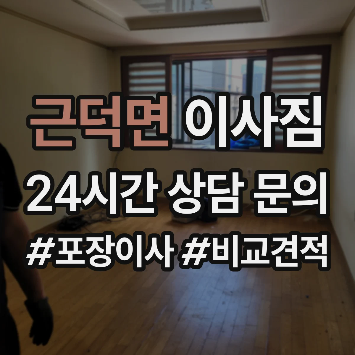 근덕면 이사짐
