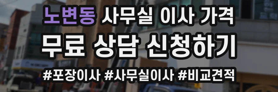 노변동 사무실 이사 가격