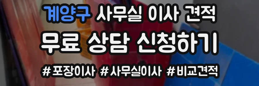 계양구 사무실 이사 견적