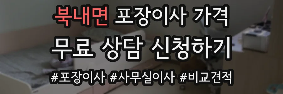 북내면 포장이사 가격