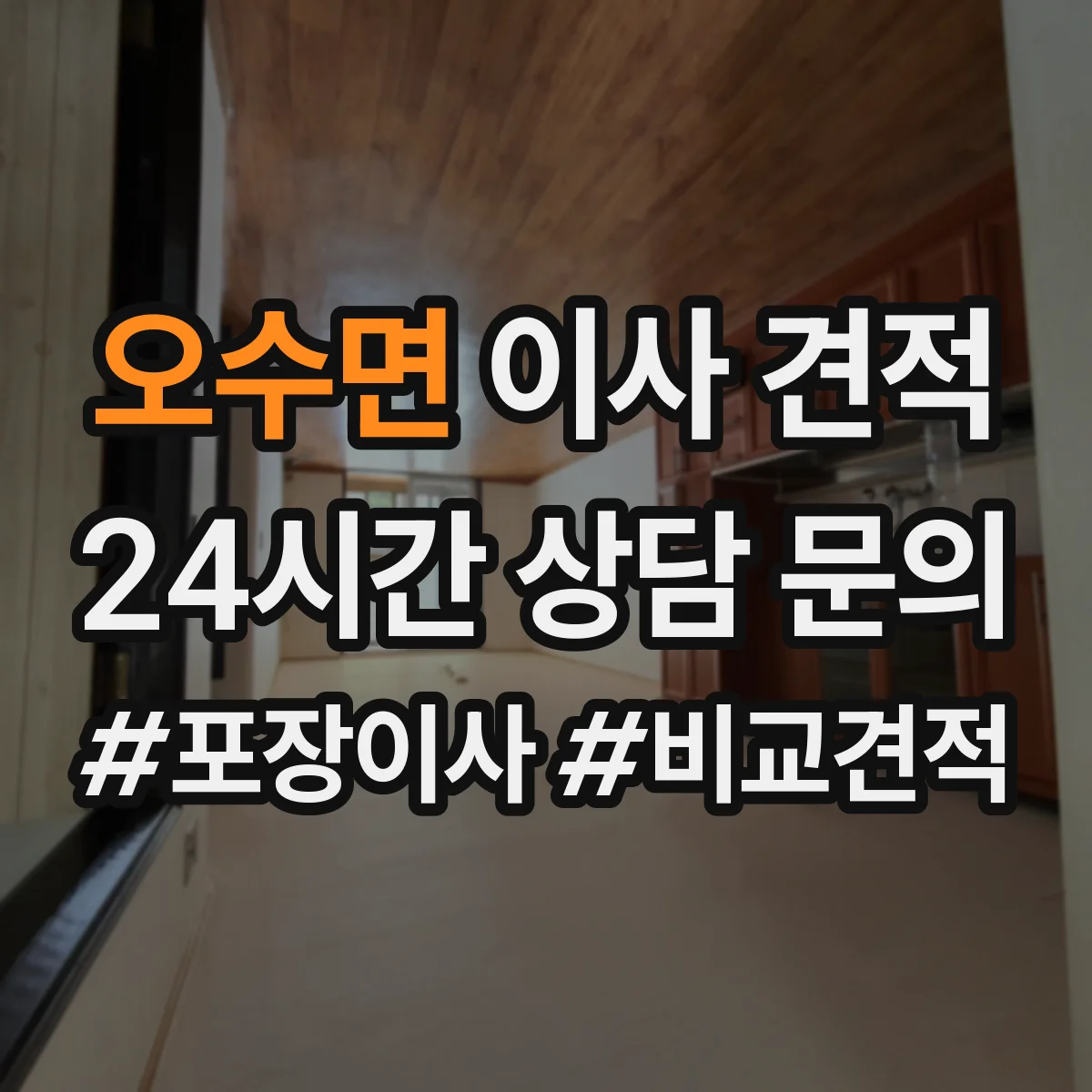 오수면 이사 견적