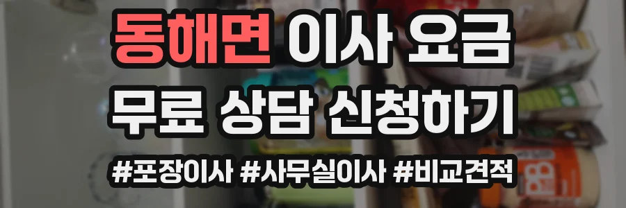 동해면 이사 요금