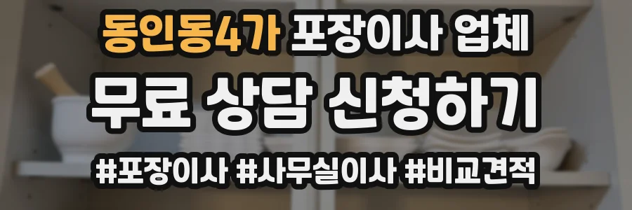 동인동4가 포장이사 업체