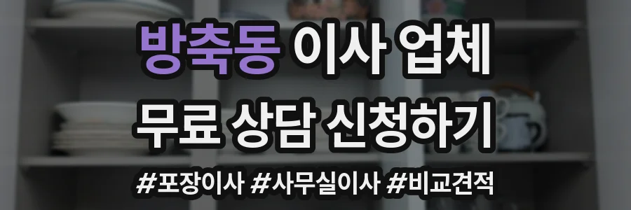 방축동 이사 업체