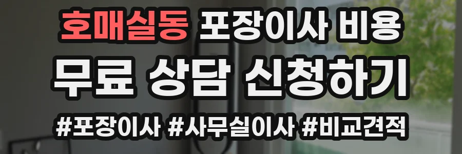 호매실동 포장이사 비용