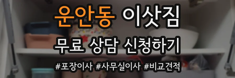 운안동 이삿짐