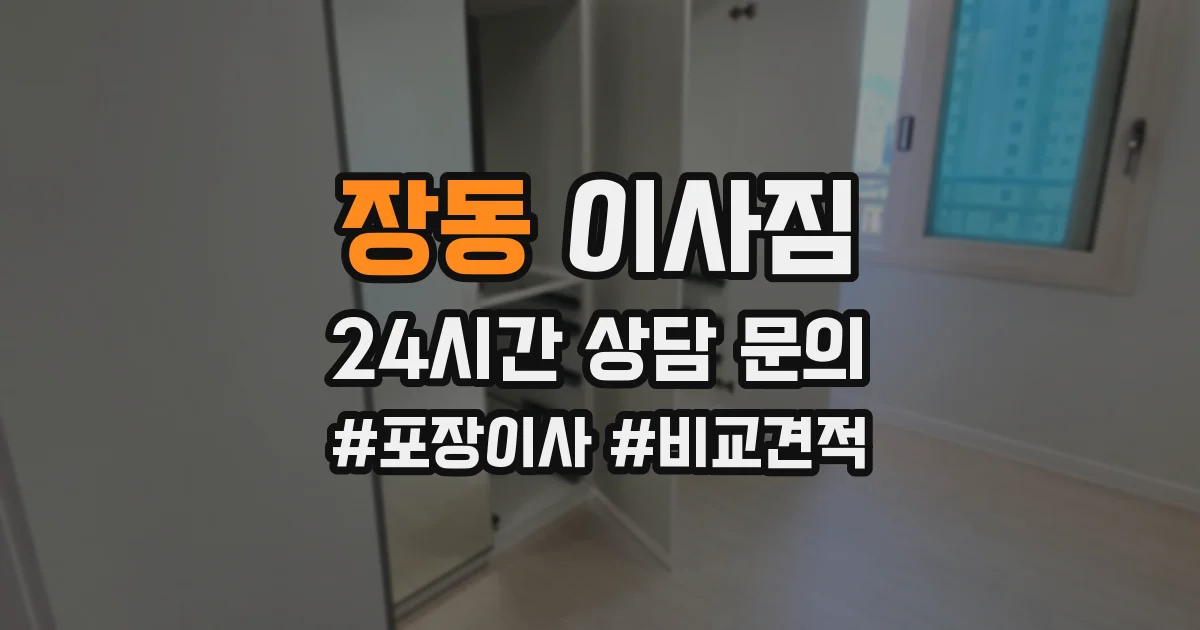 장동 이사짐