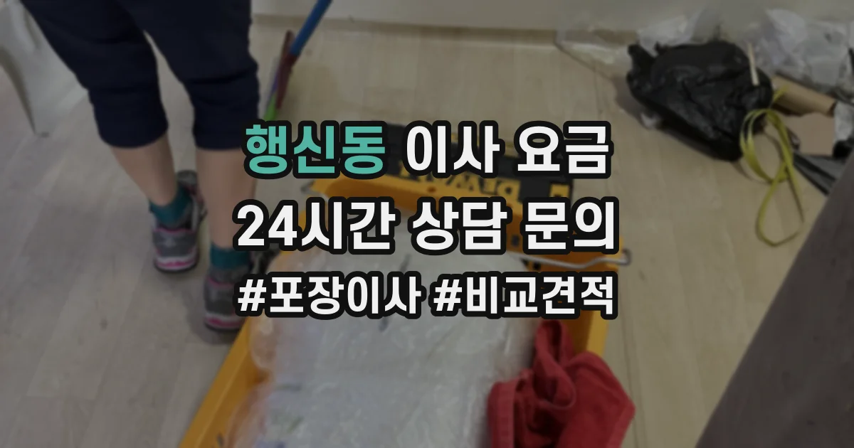 행신동 이사 요금