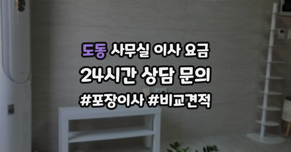 도동 사무실 이사 요금