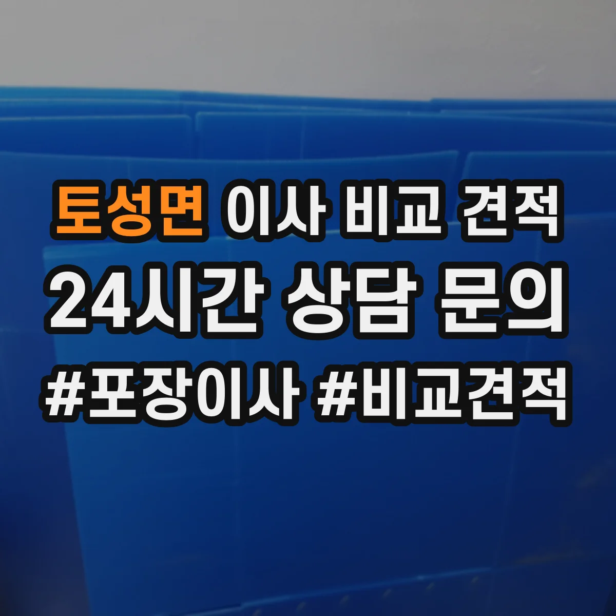 토성면 이사 비교 견적