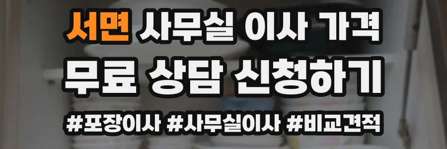 서면 사무실 이사 가격