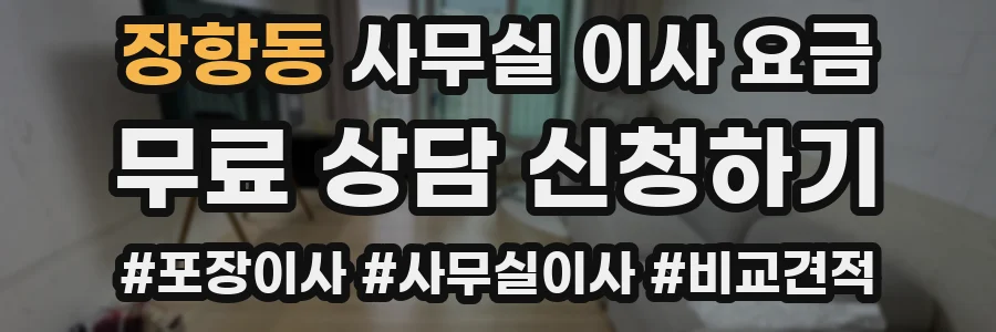 장항동 사무실 이사 요금