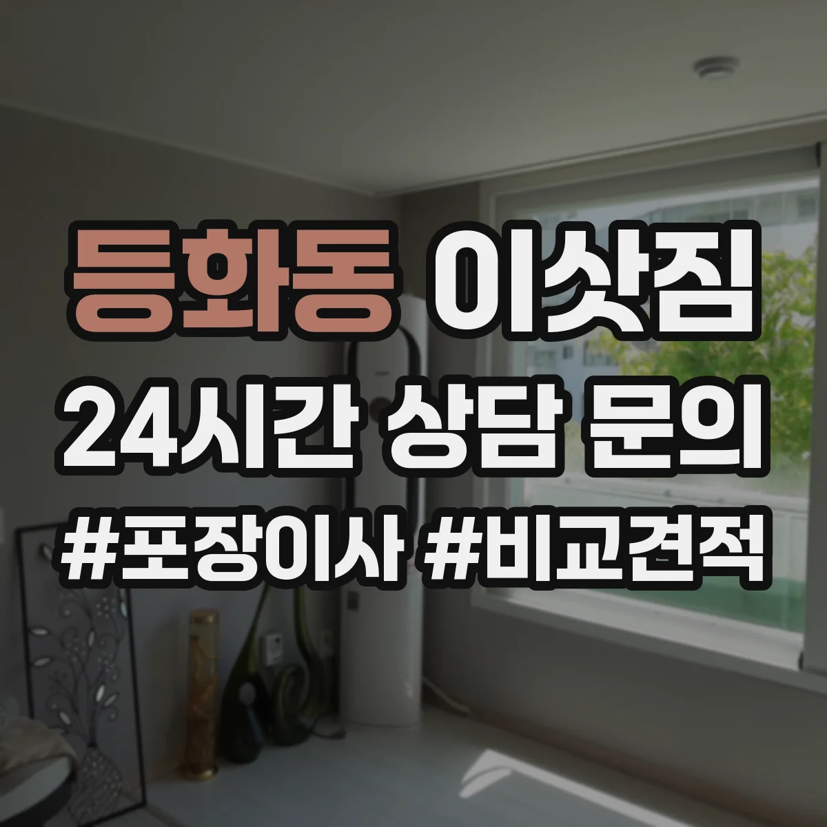 등화동 이삿짐