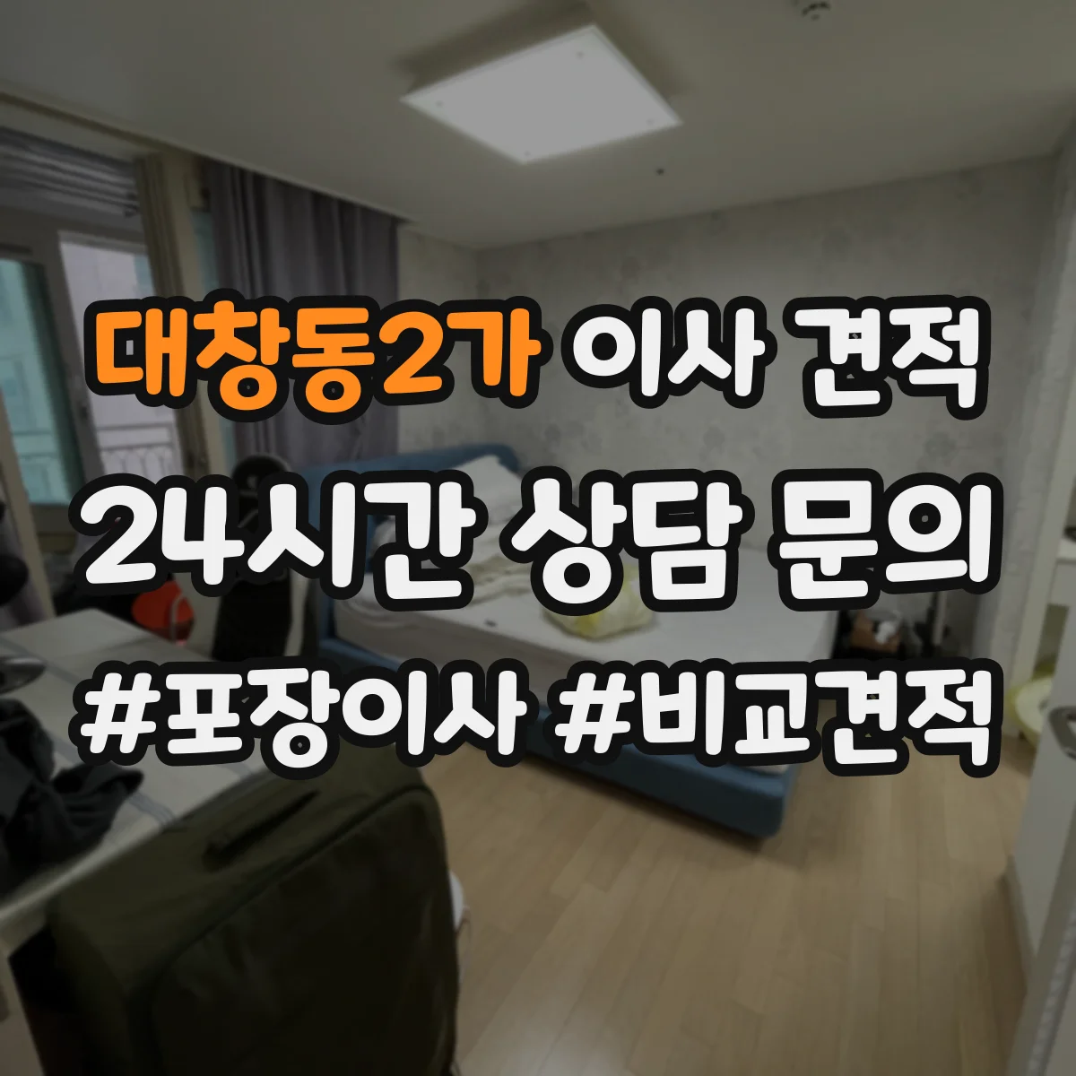 대창동2가 이사 견적