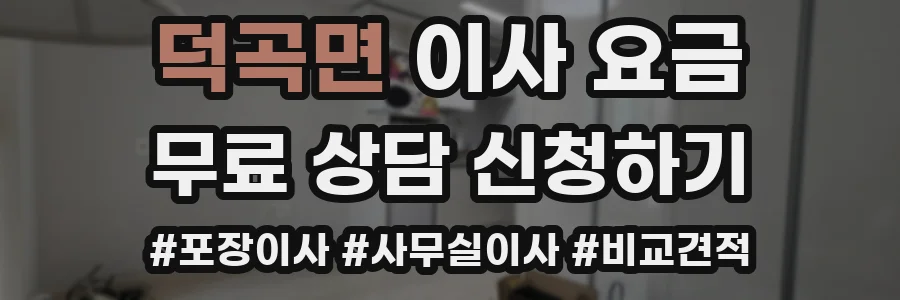 덕곡면 이사 요금