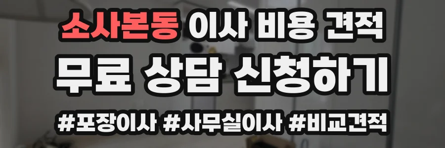 소사본동 이사 비용 견적