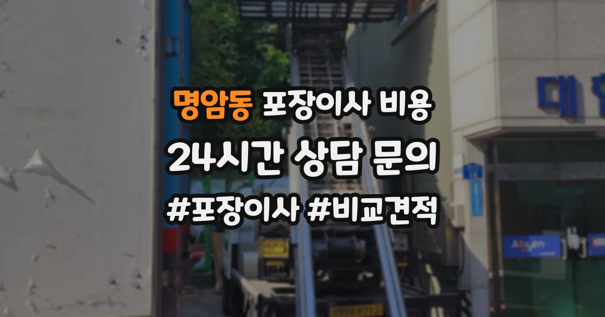 명암동 포장이사 비용
