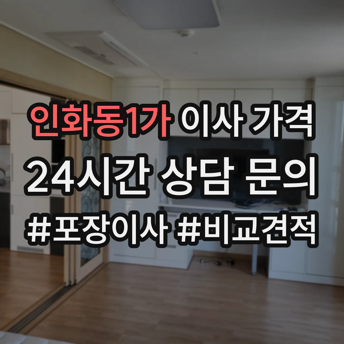 인화동1가 이사 가격