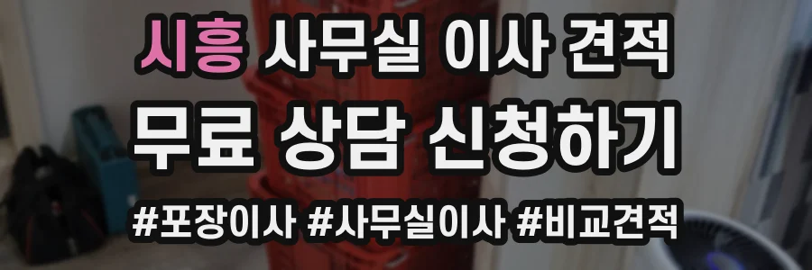 시흥 사무실 이사 견적