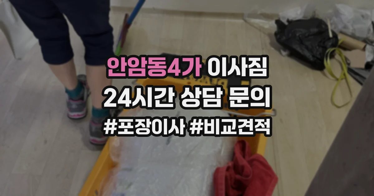안암동4가 이사짐