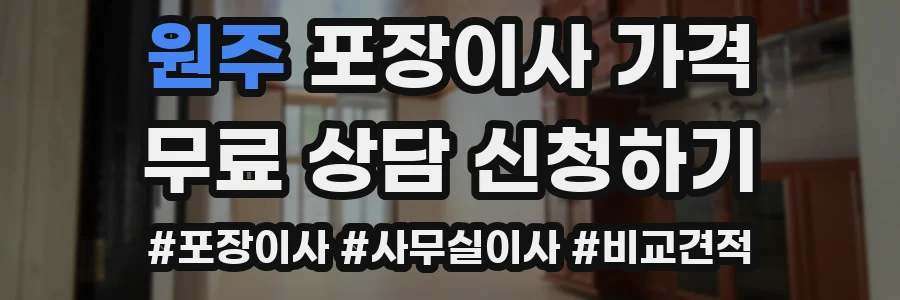 원주 포장이사 가격