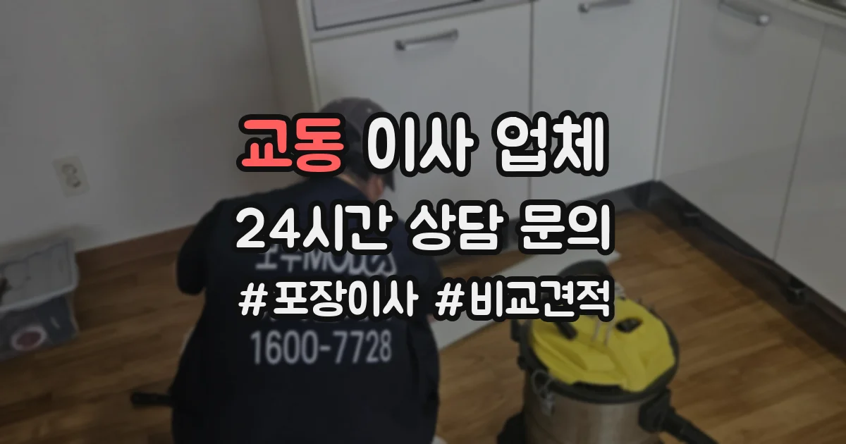 교동 이사 업체