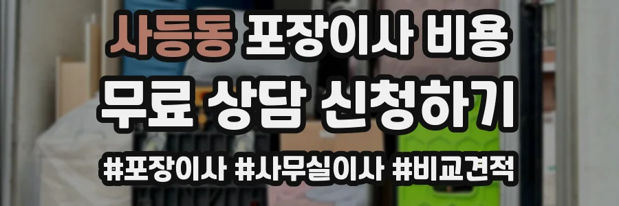 사등동 포장이사 비용