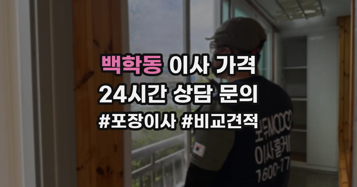 백학동 이사 가격