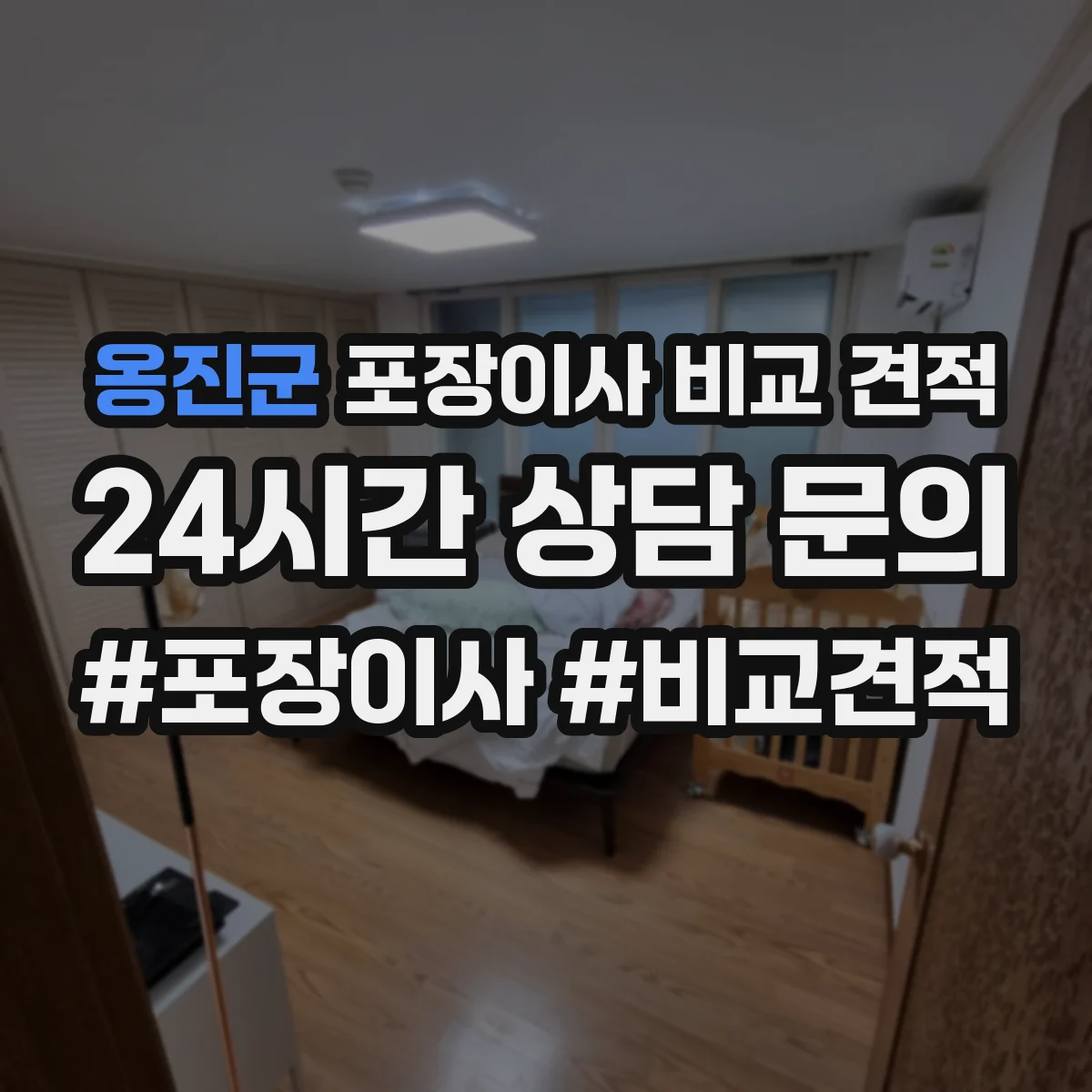 옹진군 포장이사 비교 견적