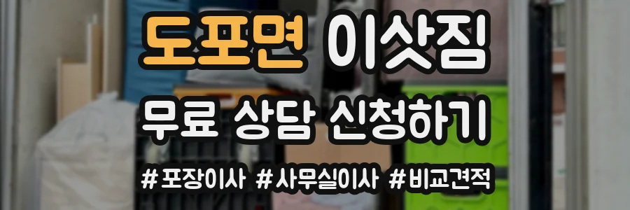 도포면 이삿짐