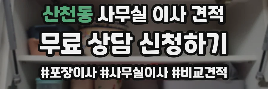 산천동 사무실 이사 견적