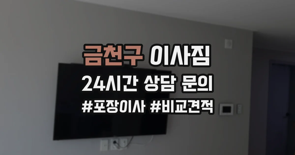 금천구 이사짐