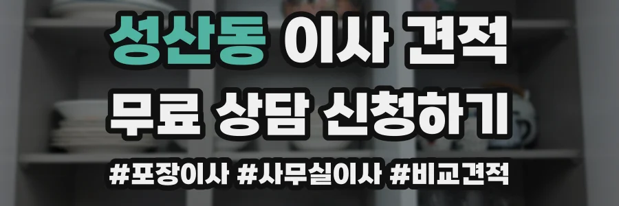 성산동 이사 견적