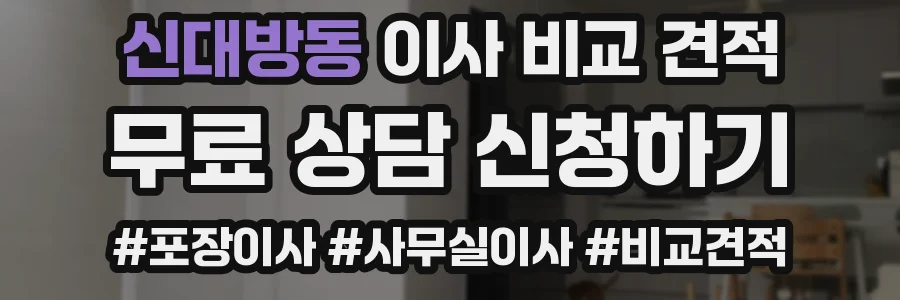신대방동 이사 비교 견적