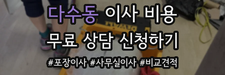 다수동 이사 비용