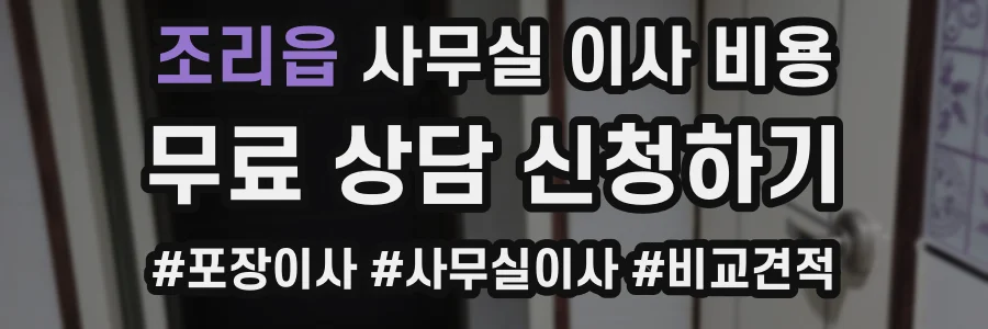 조리읍 사무실 이사 비용