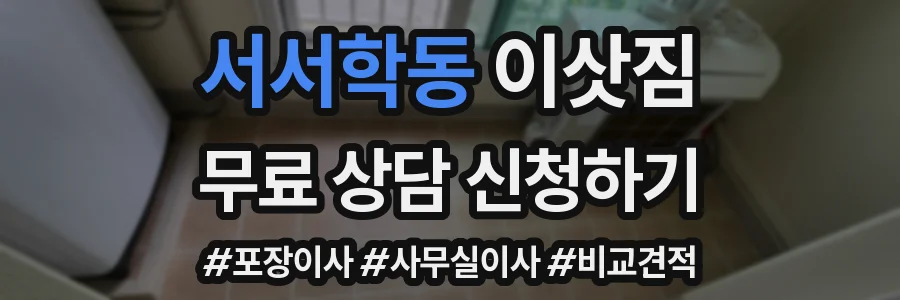서서학동 이삿짐