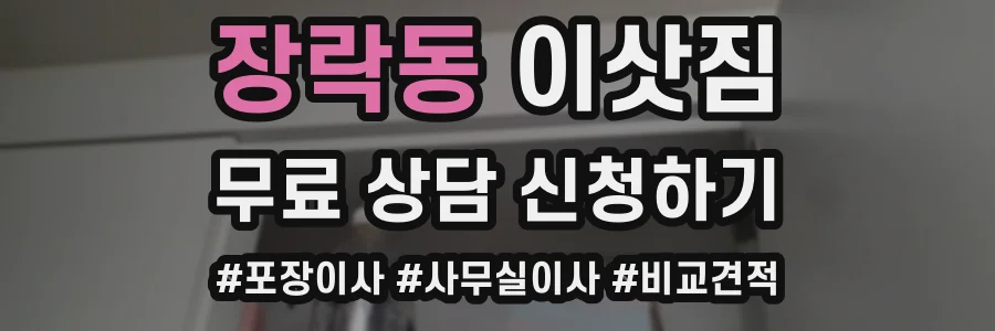 장락동 이삿짐