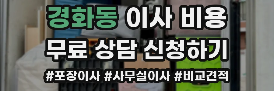 경화동 이사 비용