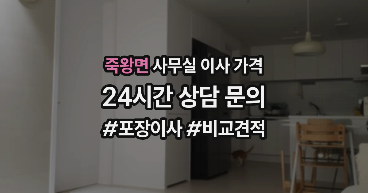 죽왕면 사무실 이사 가격