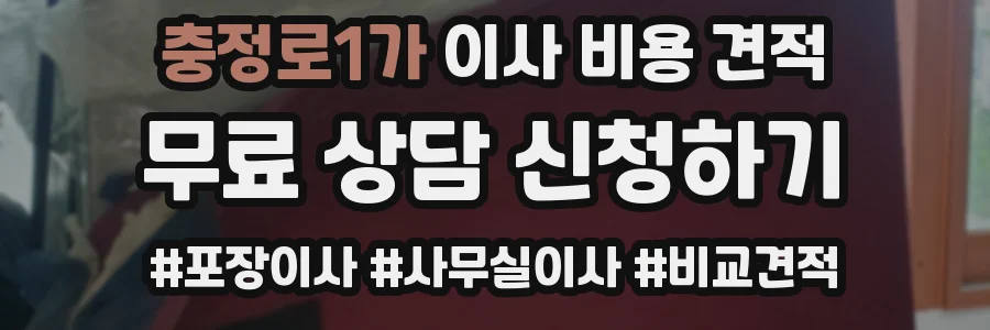 충정로1가 이사 비용 견적