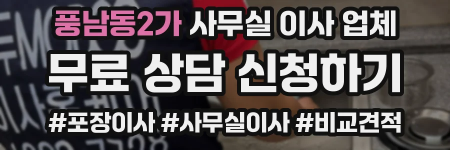 풍남동2가 사무실 이사 업체
