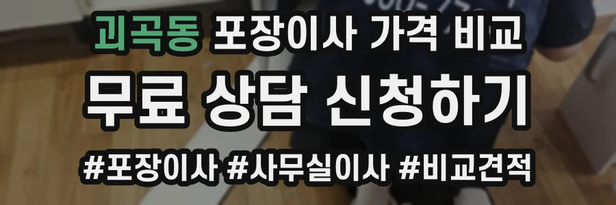 괴곡동 포장이사 가격 비교