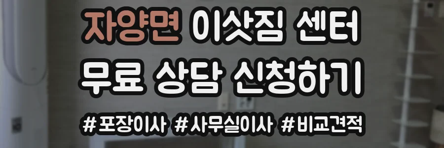 자양면 이삿짐 센터