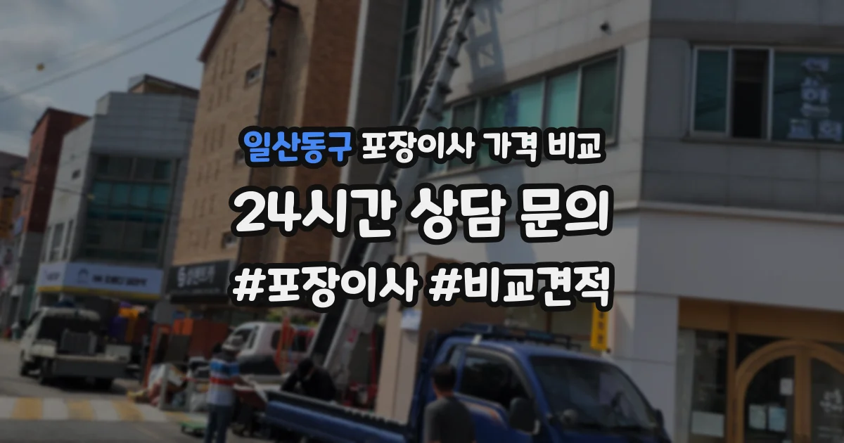 일산동구 포장이사 가격 비교