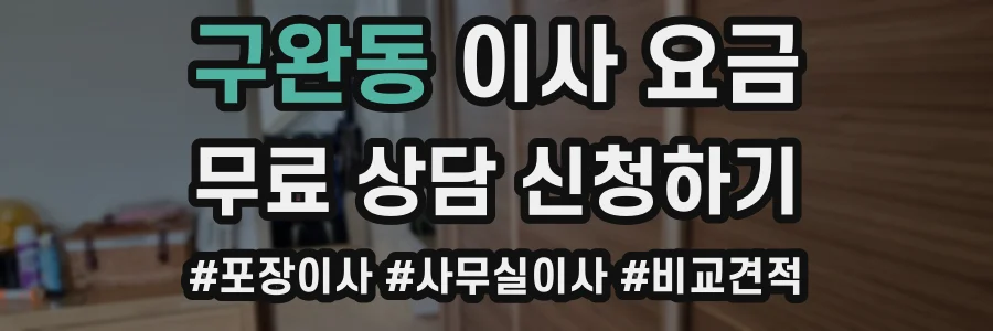 구완동 이사 요금
