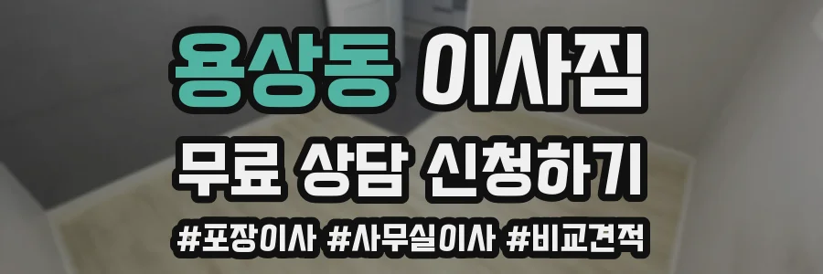 용상동 이사짐